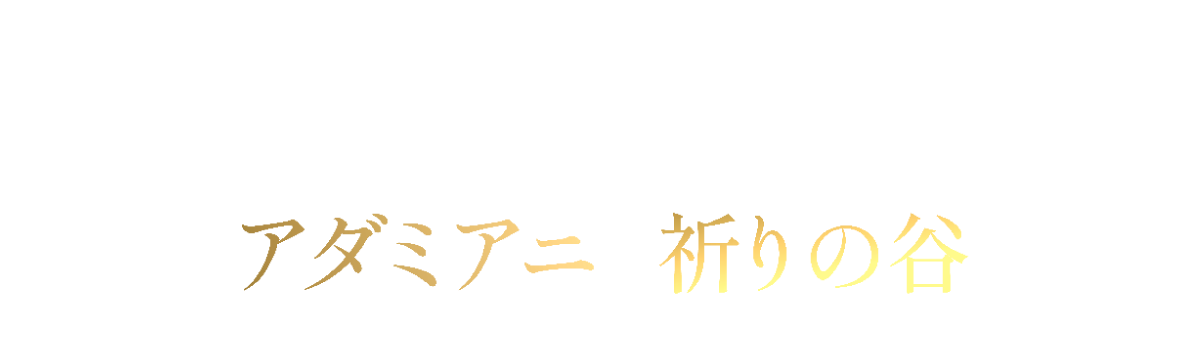 アダミアニ | 祈りの谷